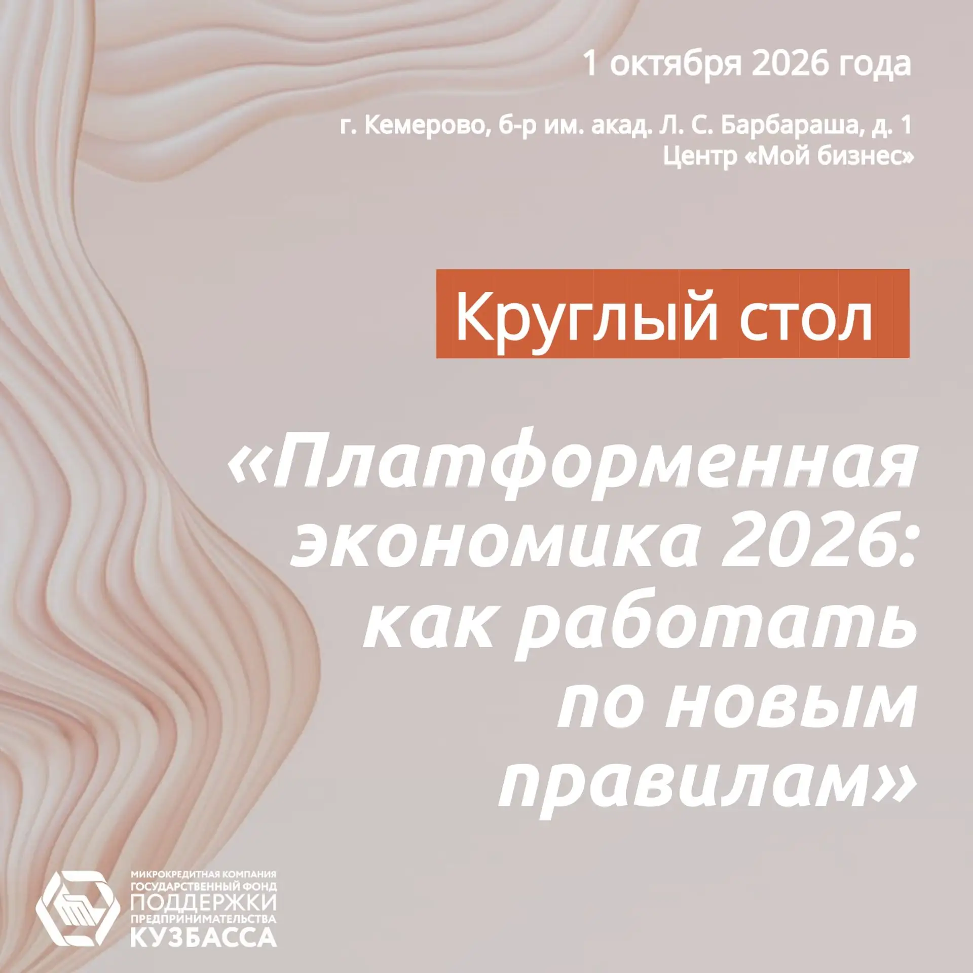 Центр «Мой бизнес» проведет круглый стол «Платформенная экономика 2026: как работать по...