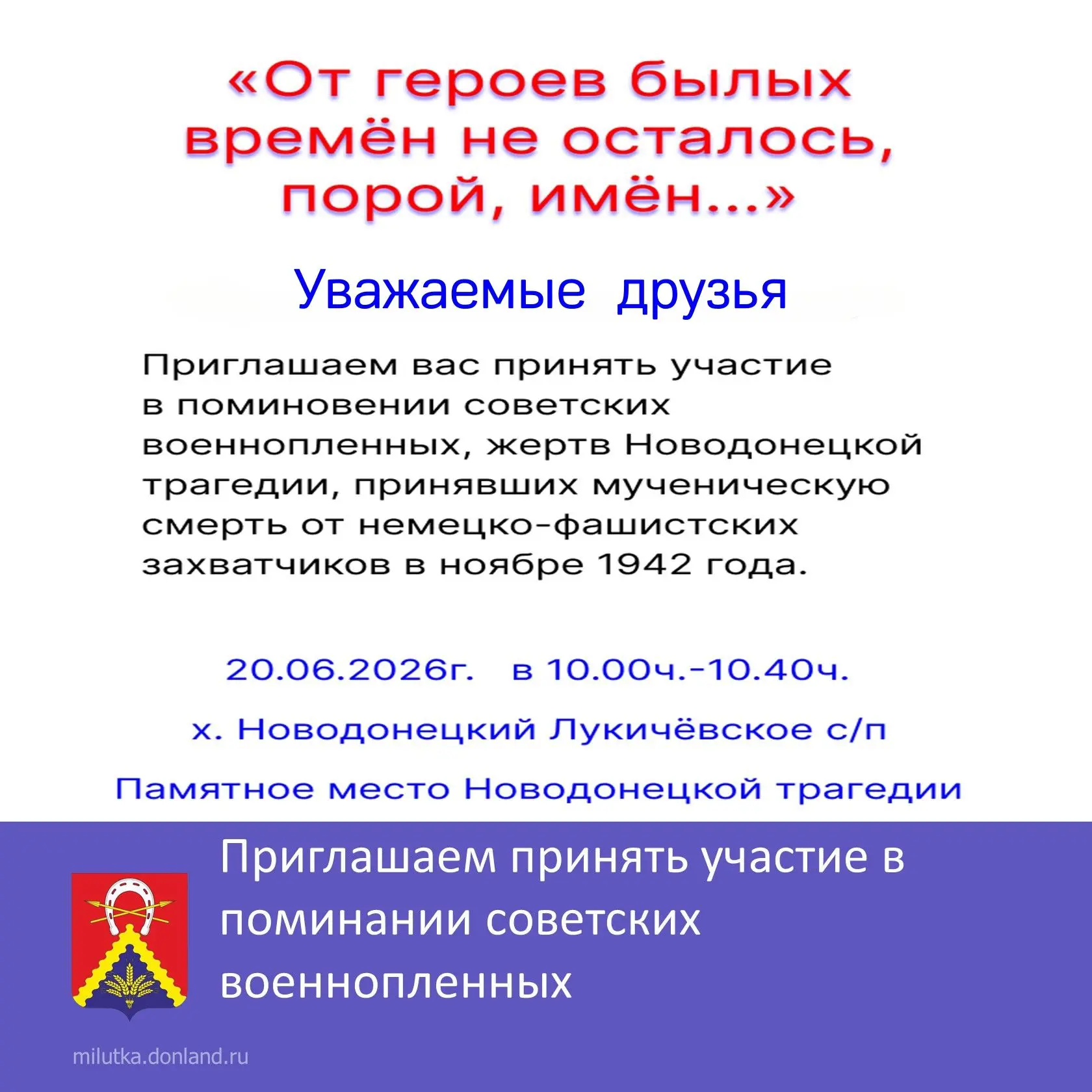 Уважаемые жители Милютинского района!
 
Приглашаем принять участие в поминании советских военнопленн