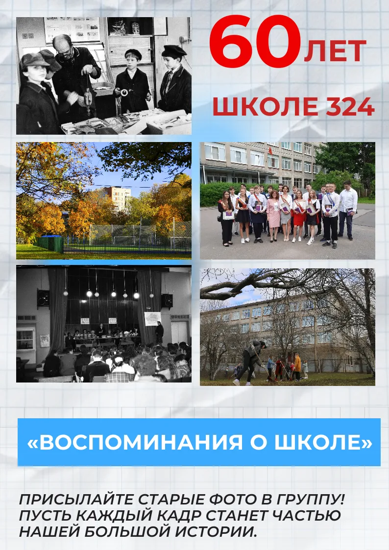 🏫 Юбилей школы № 324: 60 лет традиций и достижений! 🏫

В этом году наша школа отмечает значимую да