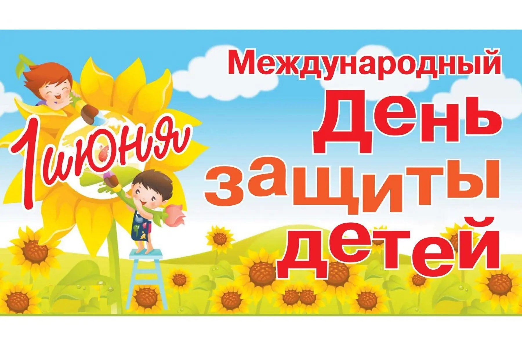 «С Днём защиты детей!