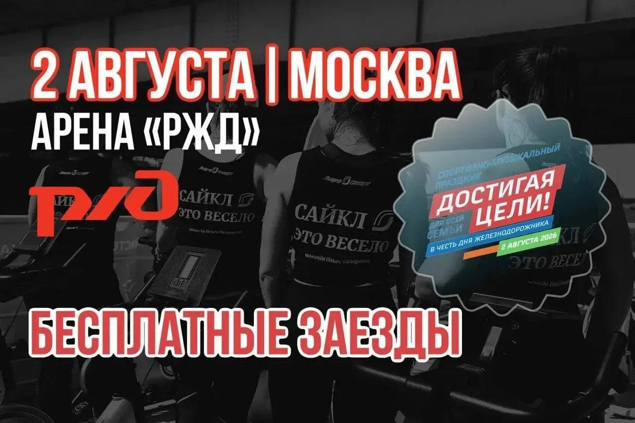 🆓🚴‍♂️💥 БЕСПЛАТНОЕ МЕРОПРИЯТИЕ — КРУТИМ В ЭТО ВОСКРЕСЕНЬЕ

🗓️2 августа
📍РЖД АРЕНА 🚂, адрес ЗДЕС