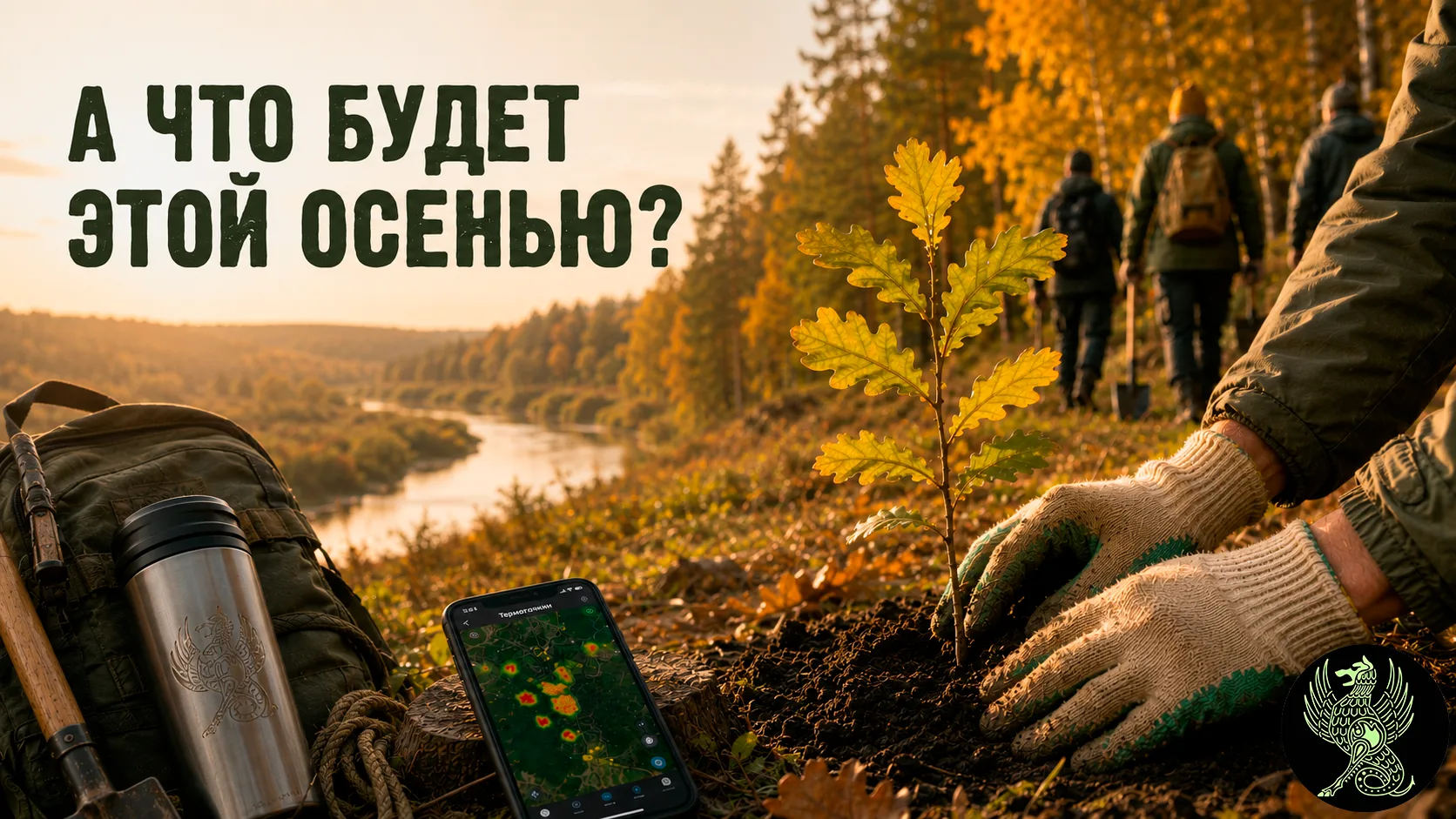 А что будет этой осенью?