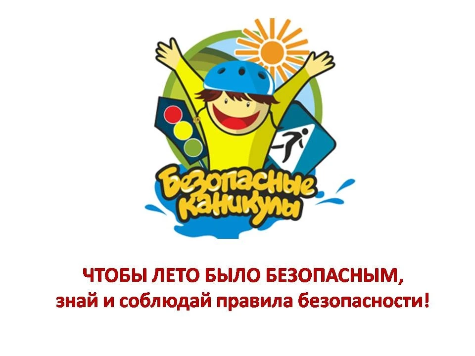 Памятка родителям во время летних каникул! 
 
УВАЖАЕМЫЕ РОДИТЕЛИ И ЗАКОННЫЕ ПРЕДСТАВИТЕЛИ!!! 
ПОМНИТ