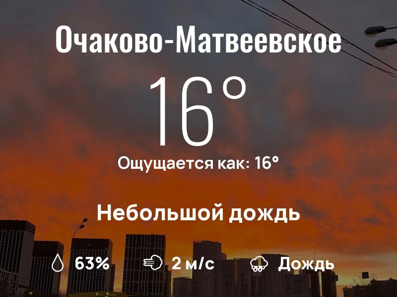 Что с погодой в Очаково-Матвеевском?