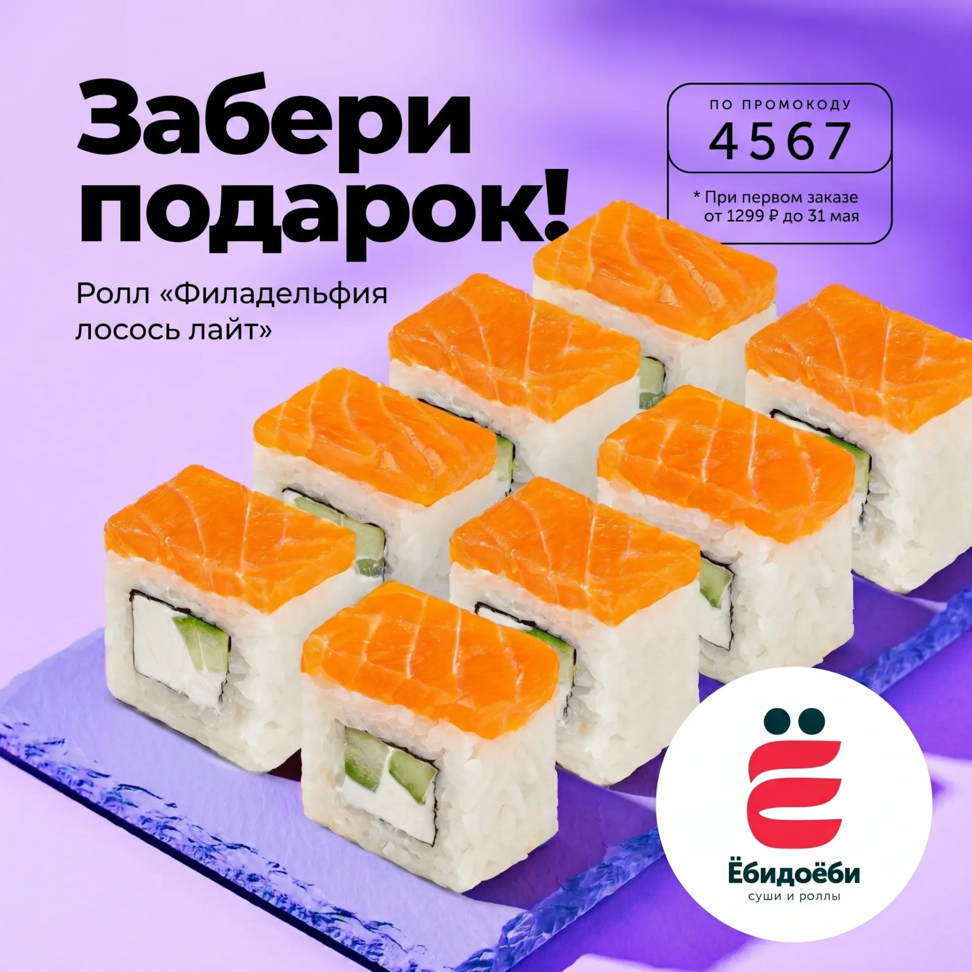 Ёбидоёби дарит ролл новым гостям доставки 😍   👉👉Вводи 4567 — доставка бесплатно добавит ролл «Филаде