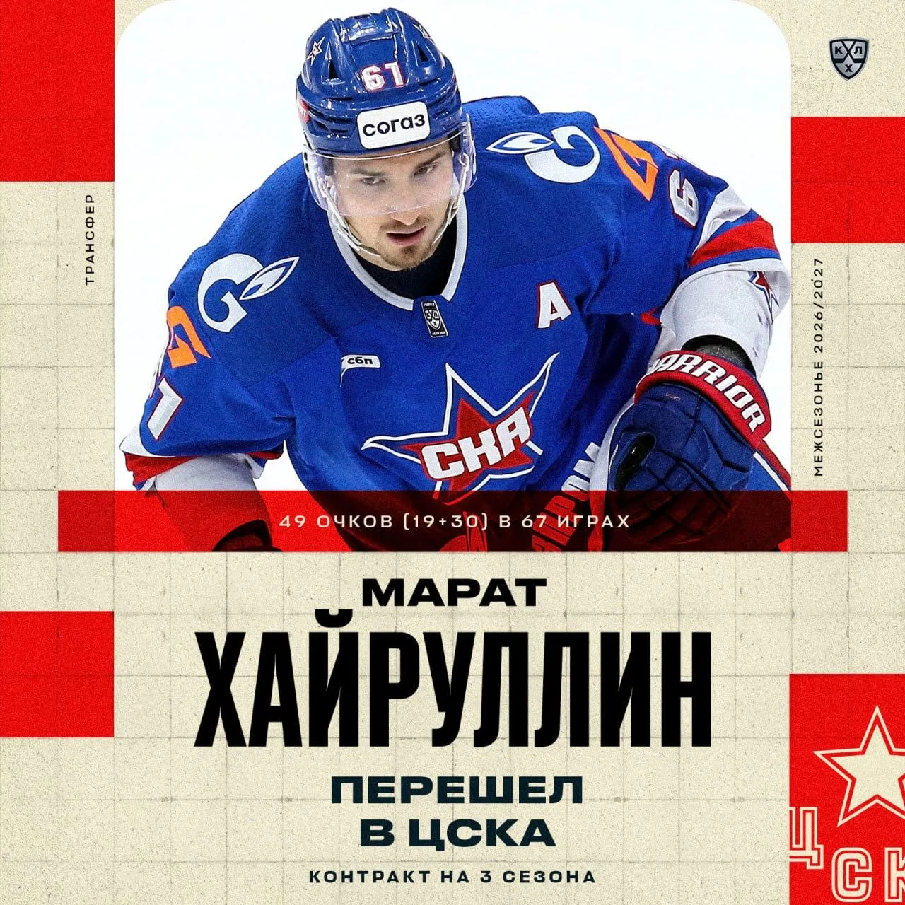 ⚡️🐴 ЦСКА заключил трёхлетний контракт с Маратом Хайруллиным