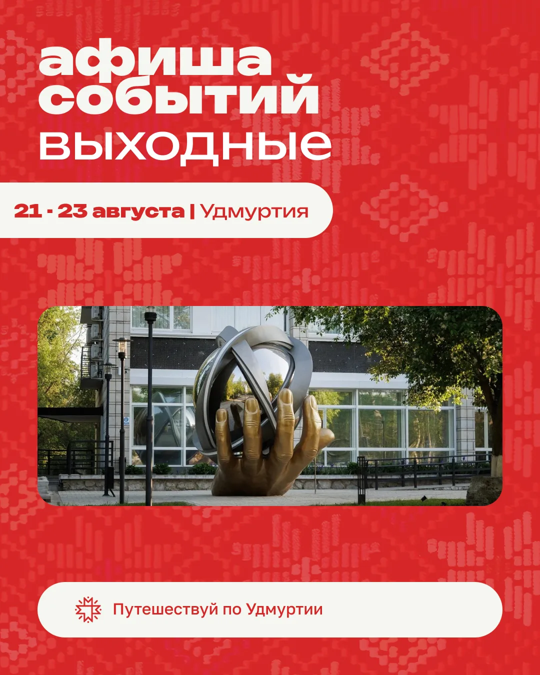 Выходные в Удмуртии обещают порадовать любителей природы, спорта, и музыки.