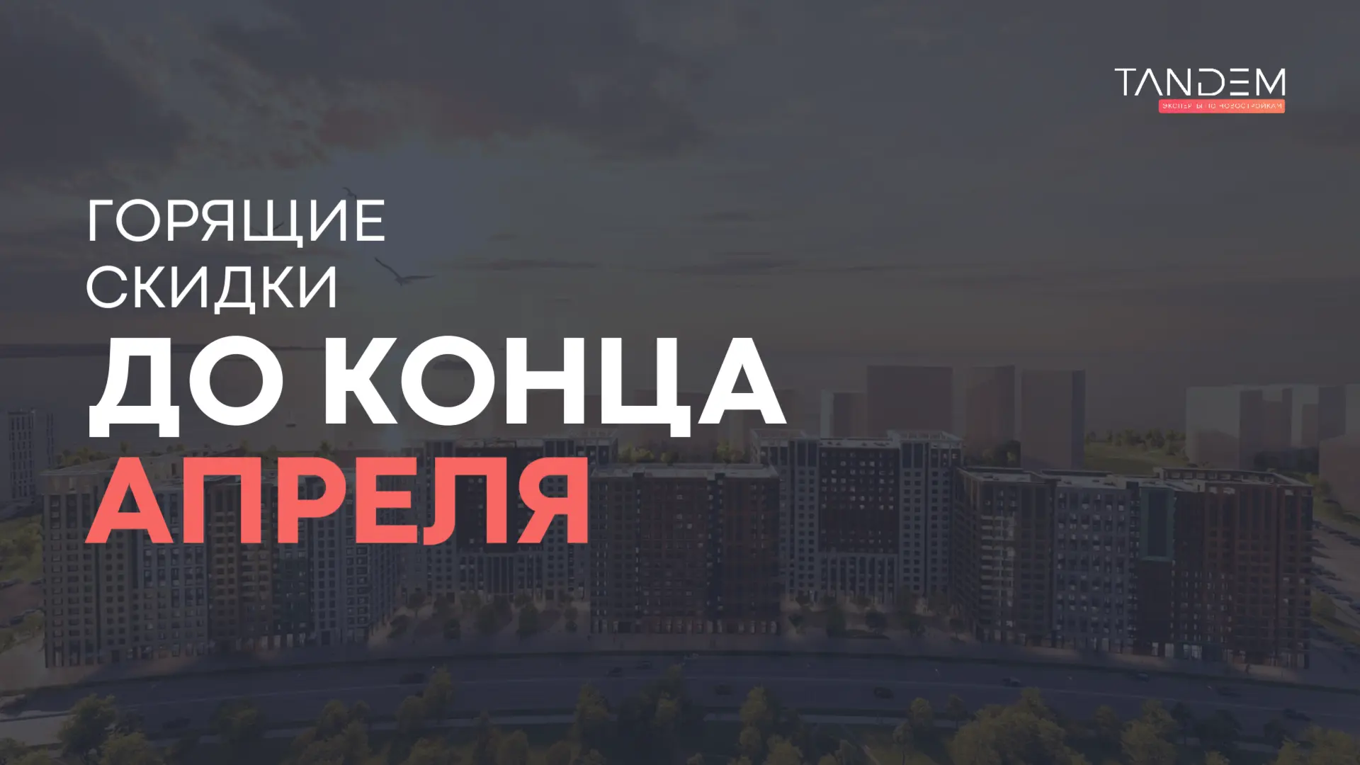 🔥 Бизнес-класс у залива со скидкой 2,6 млн р. до конца апреля – есть ипотека от 0,11% ДЛЯ ВСЕХ  Наст
