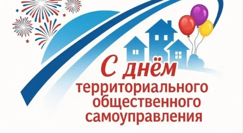🎉 Сегодня, 21 мая, — День территориального общественного самоуправления (ТОС)!