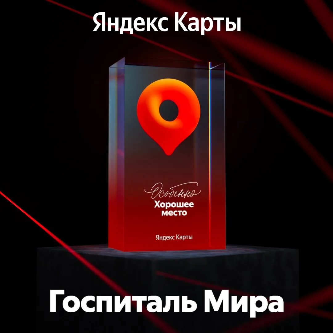 Награда «Особенно Хорошее место» — наша!