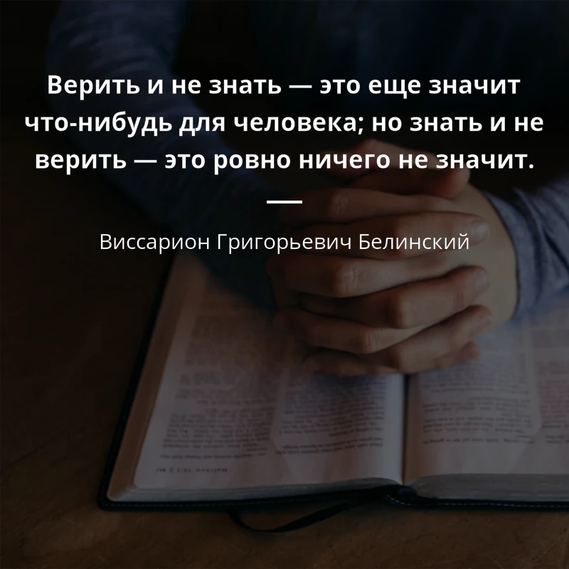 „Верить и не знать - это еще значит что-нибудь для человека; но знать и не верить - это ровно ничего