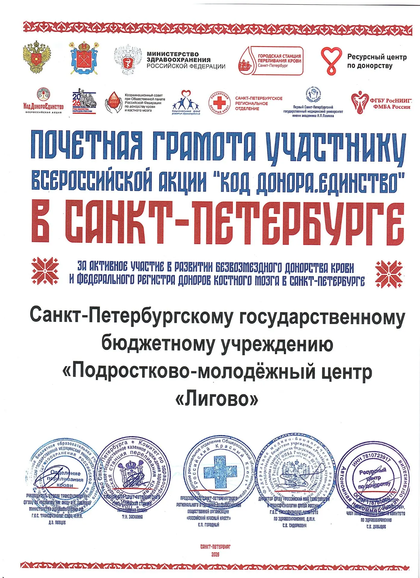 В честь Всемирного дня донора, который отмечается 14 июня, молодёжный центр «Лигово» был удостоен вы