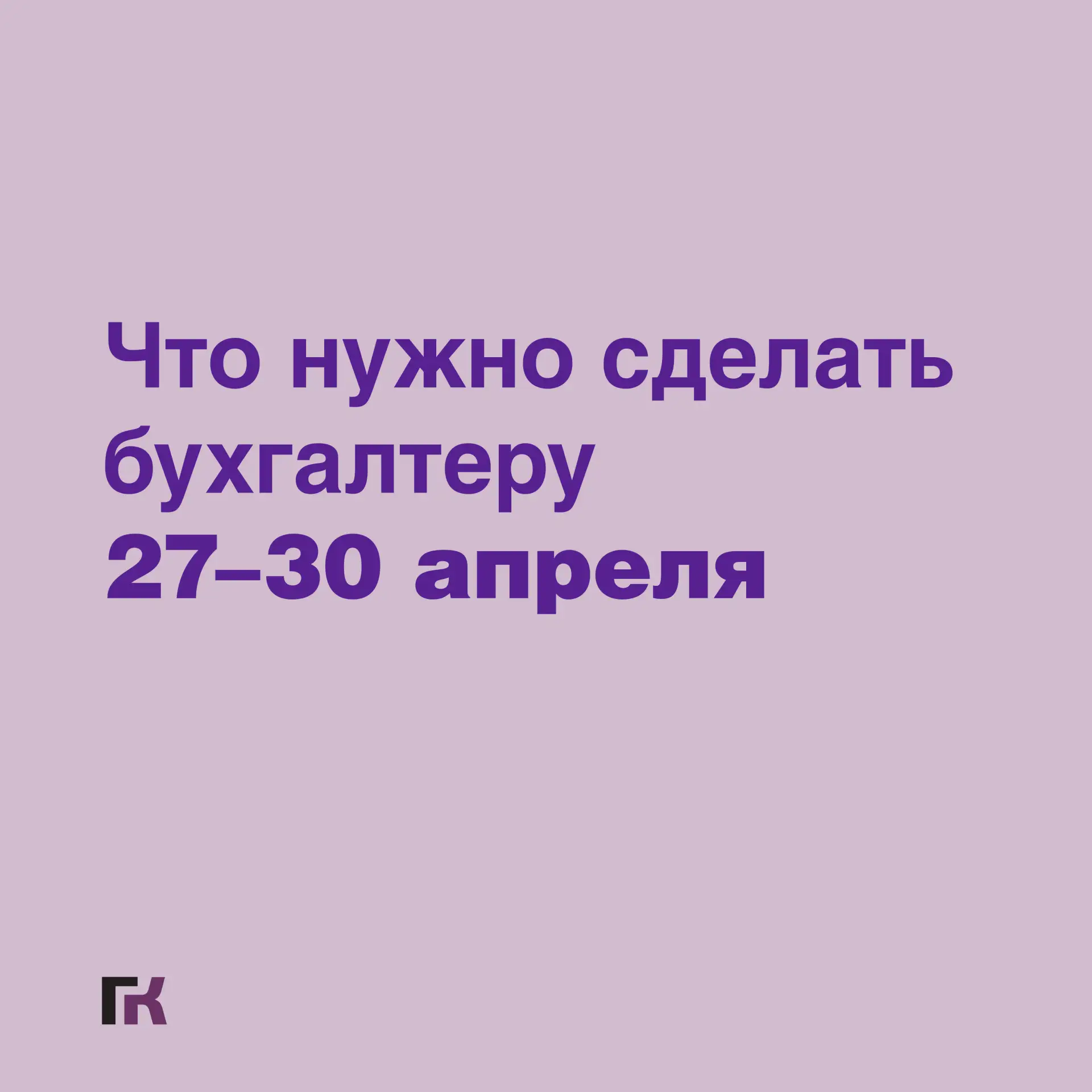 🔔 Следующая рабочая неделя будет короткой – четырехдневной. При этом на нее выпали сроки сдачи многи