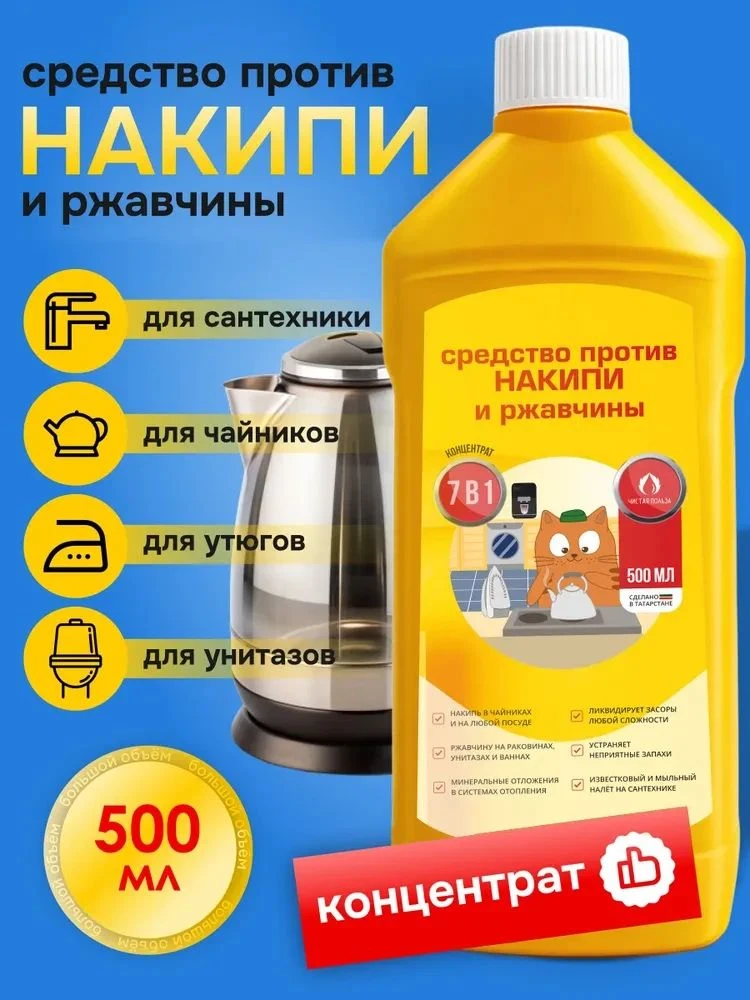 Средство от накипи и ржавчины, 500 мл