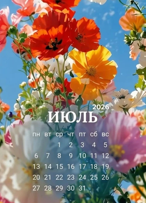 Привет, июль! Впереди очень необычный месяц, когда одна нога давит на газ, а вторая на ...