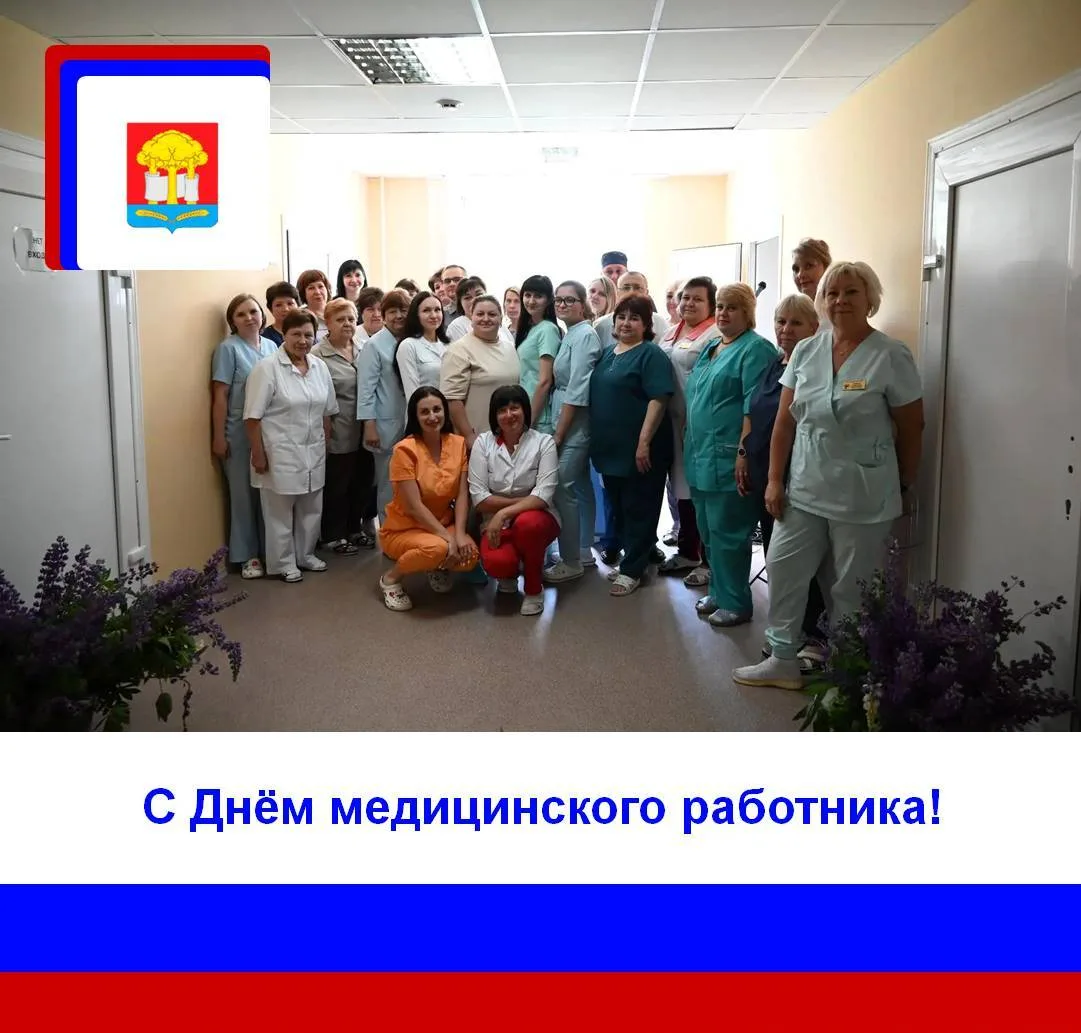 17 июня 2026 года  прошло торжественное мероприятие, посвящённое Дню медицинского работника. Сегодня