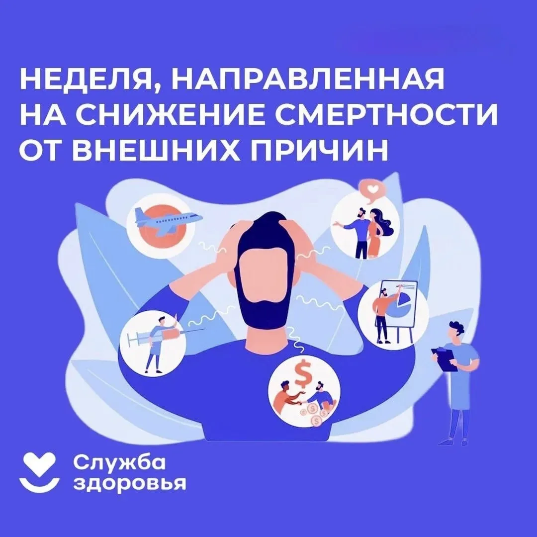 🛡️ С 29 июня по 5 июля в России проходит Неделя снижения смертности от внешних причин.