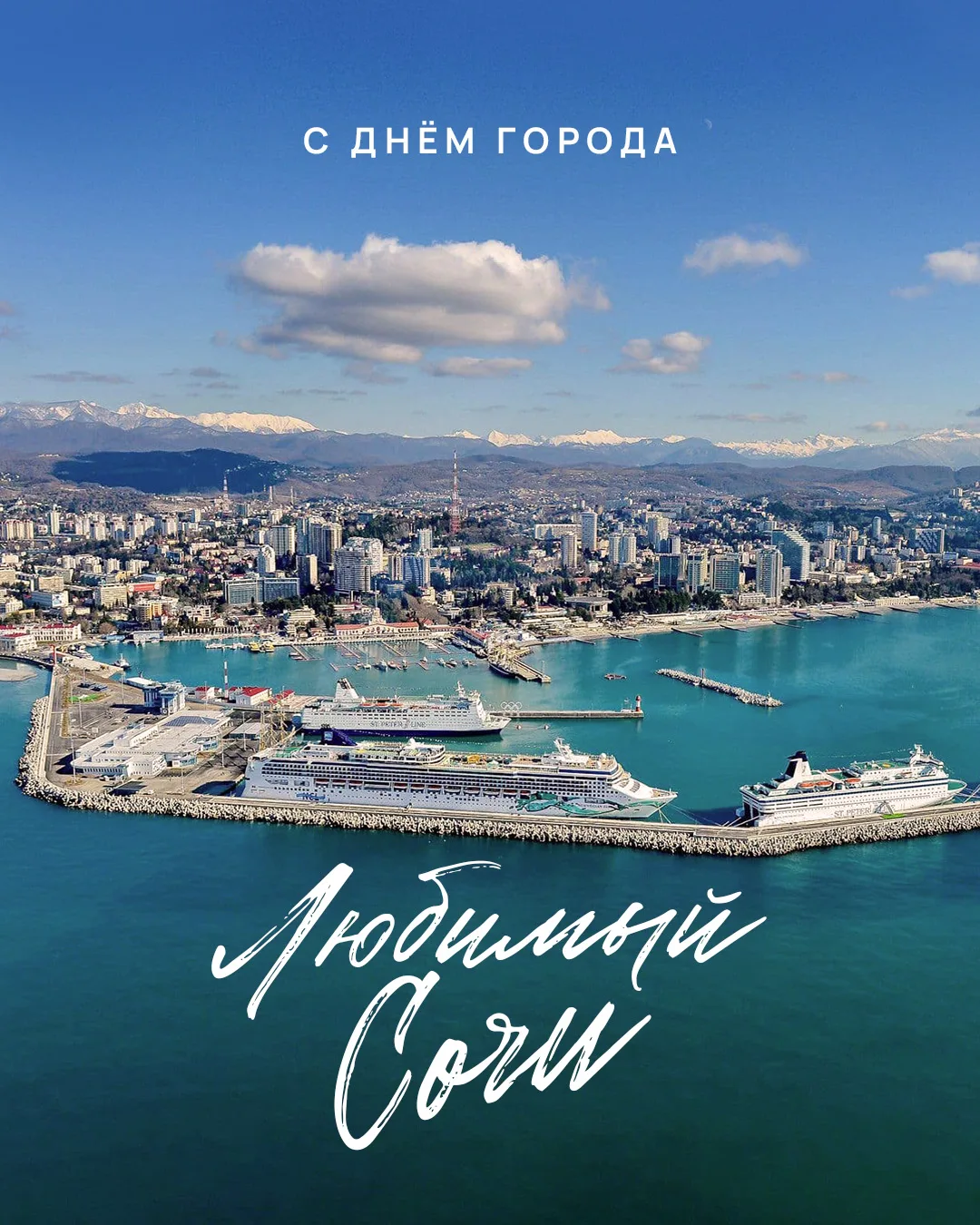 Любимый Сочи, с Днём города тебя!