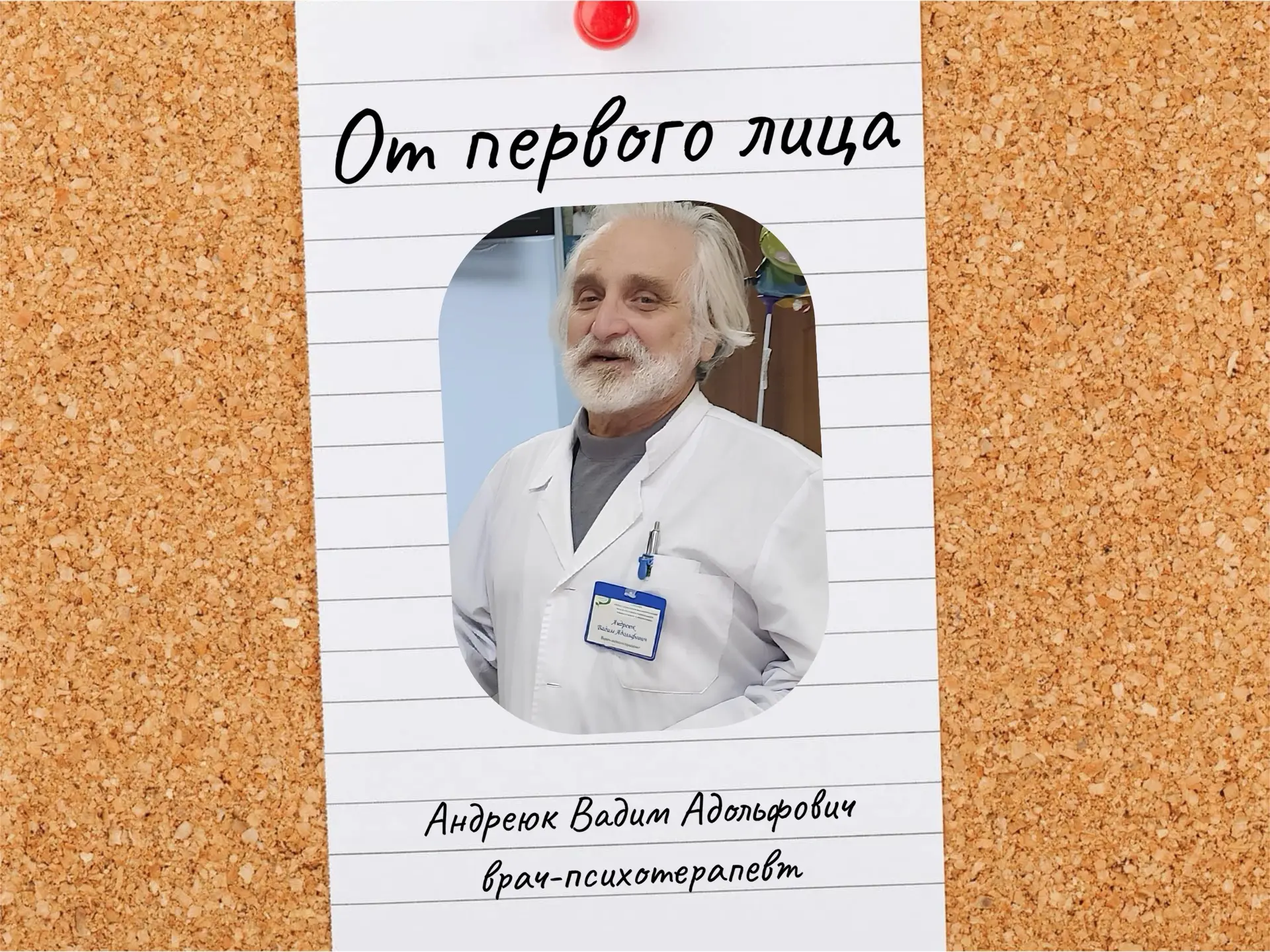 «От первого лица»