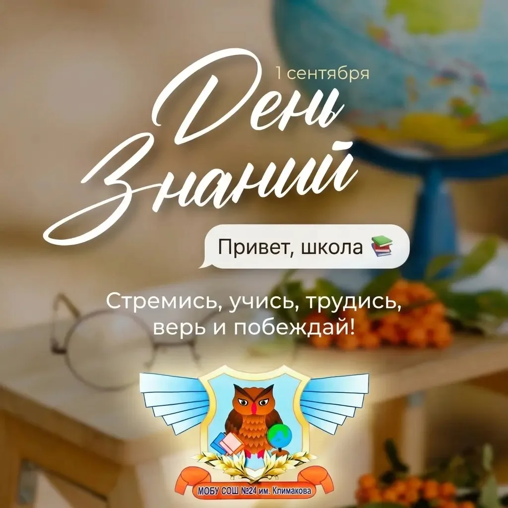 🔔 С Днем знаний! С новым учебным годом!