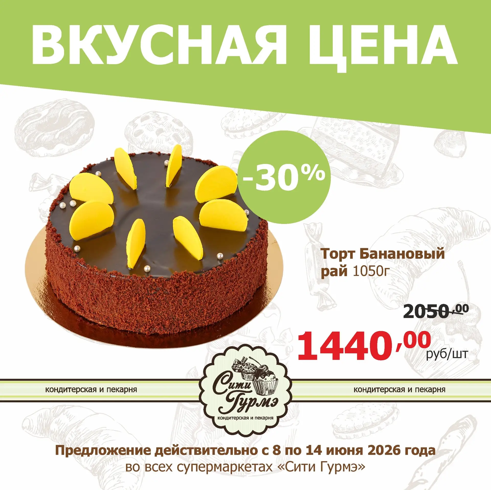 🍰 Неделя вкусных цен от кондитерской и пекарни #СитиГурмэ