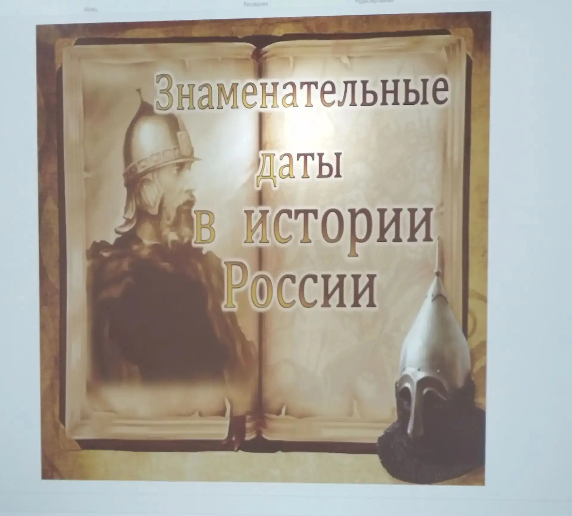 Сегодня в УПБ прошло увлекательное мероприятие, посвящённое ключевым датам отечественной истории! Ба