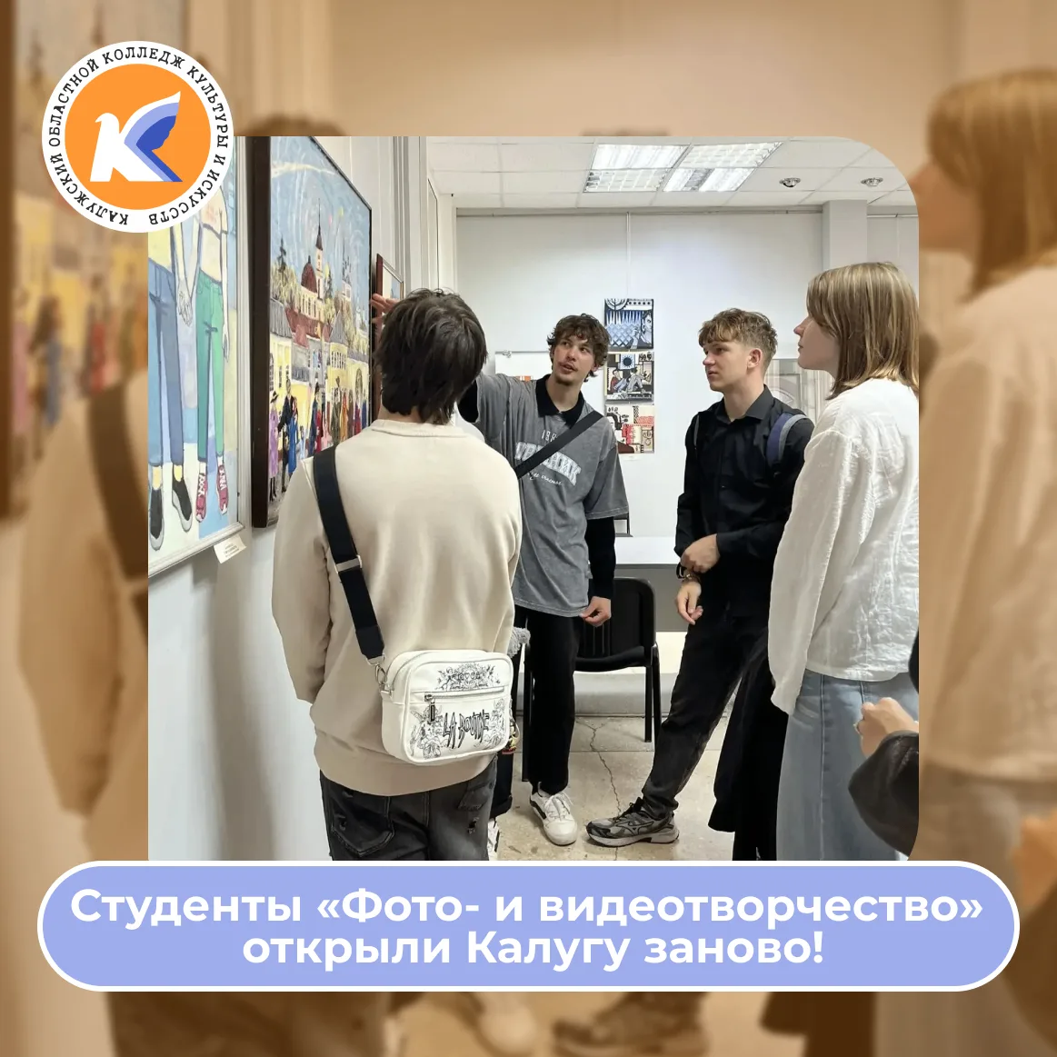 🎉 Студенты «Фото‑ и видеотворчество» открыли Калугу заново! 🎉2 сентября студенты 2 ку...