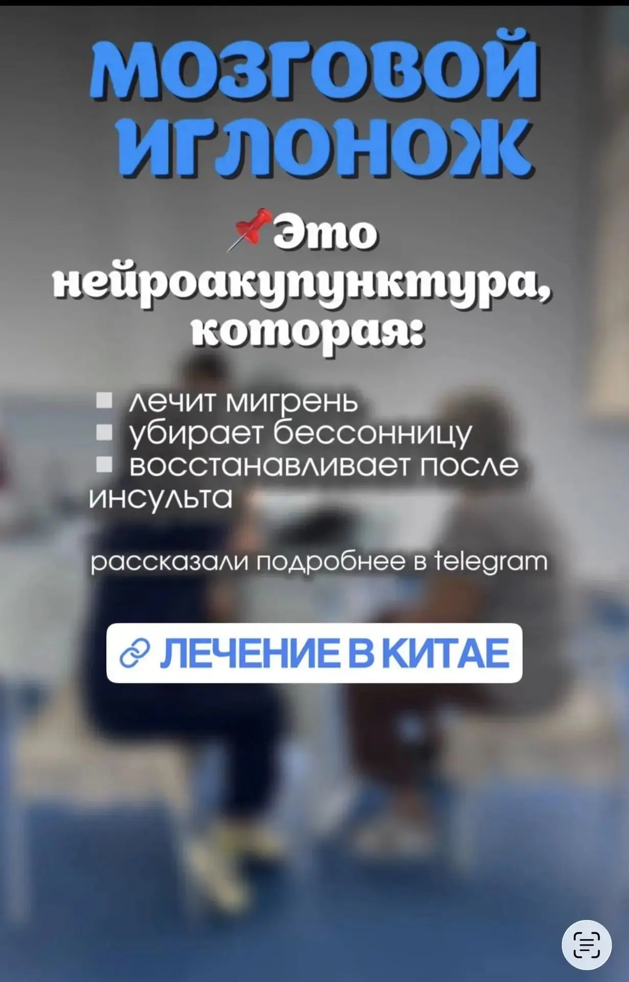 МОЗГОВОЙ ИГЛОНОЖ (НЕЙРОАКУПУНКТУРА)