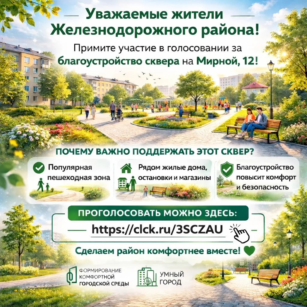 Уважаемые жители Железнодорожного района! 🌟