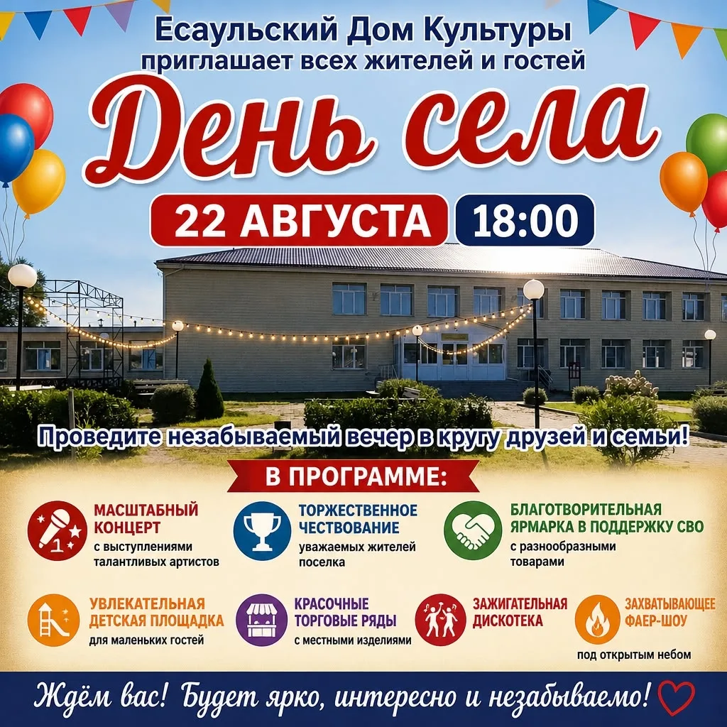 🎉 Есаульский Дом культуры приглашает жителей и гостей на День села