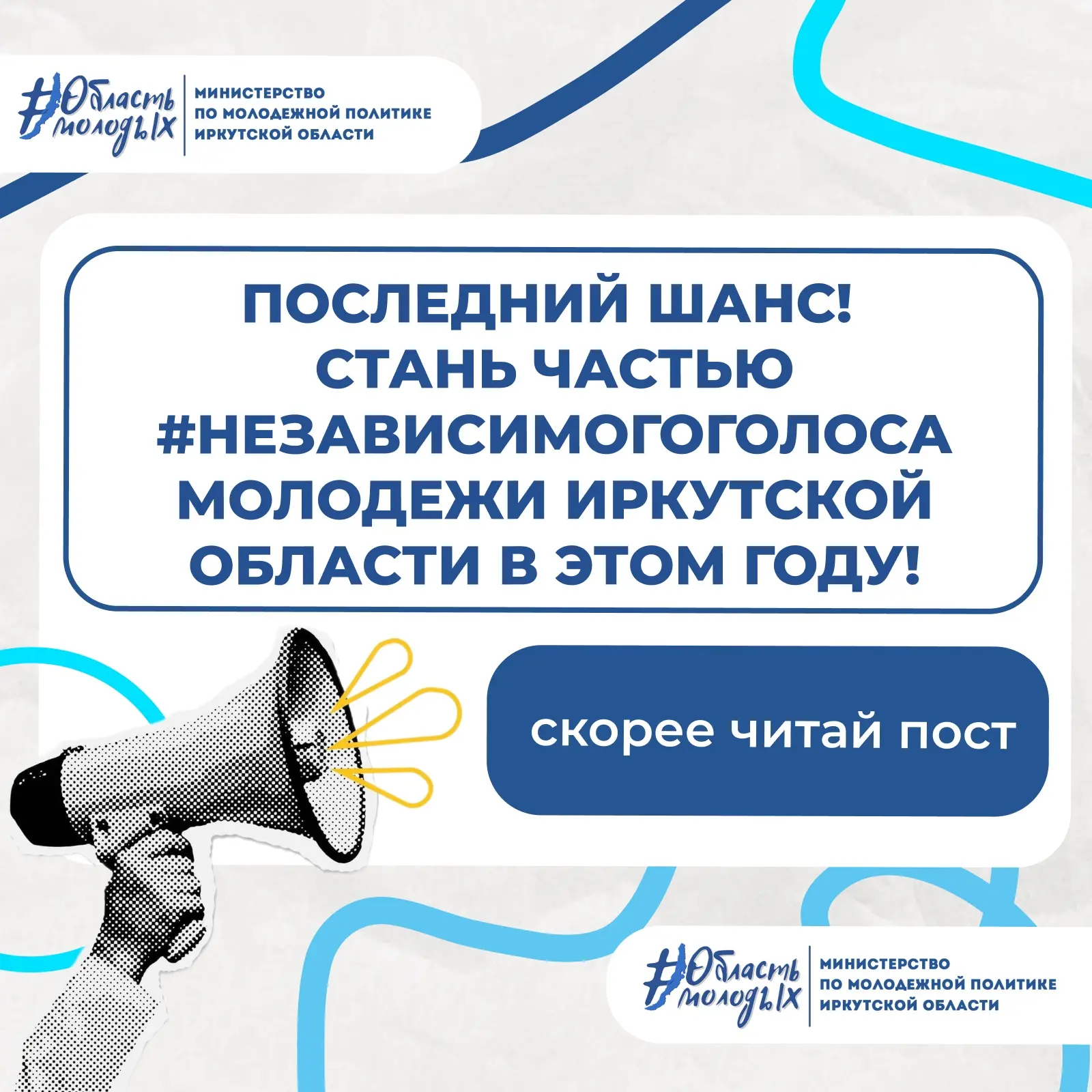 💥Последний шанс! 
Стань частью #НезависимогоГолосаМолодежи Иркутской области в этом году!

26 июня 