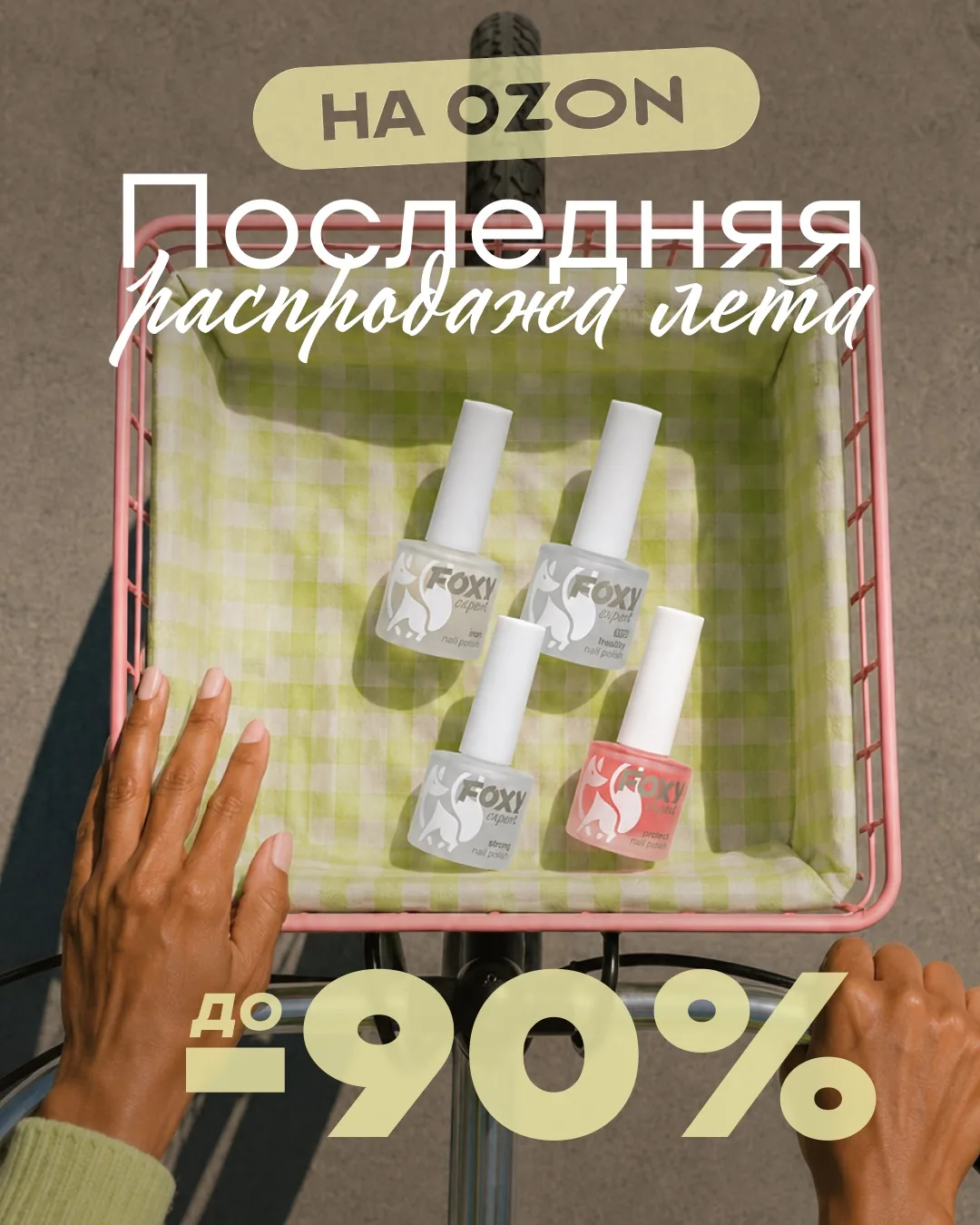Провожаем лето скидками до −90% 🧡