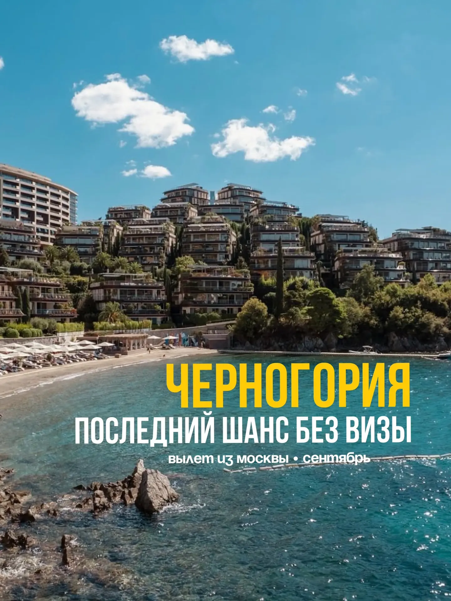 ✈️🌊ЧЕРНОГОРИЯ В СЕНТЯБРЕ — ТОТ САМЫЙ БАРХАТНЫЙ СЕЗОН