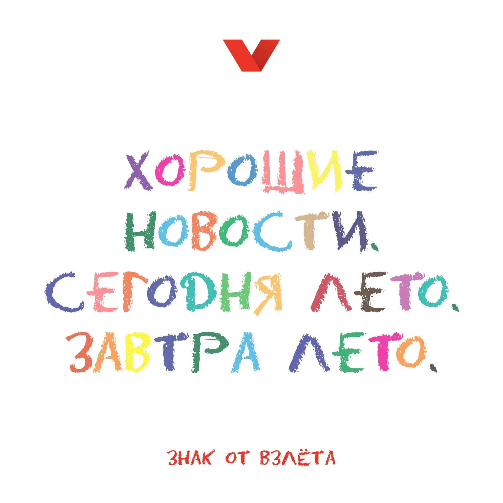 Спешим поделиться хорошими новостями ☀️

#знак_от_взлёта