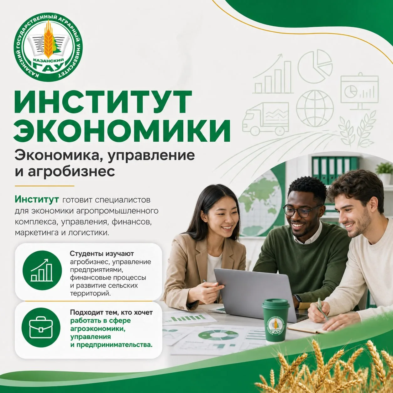📊 Экономика, управление и агробизнес

Институт экономики готовит специалистов в области управления,