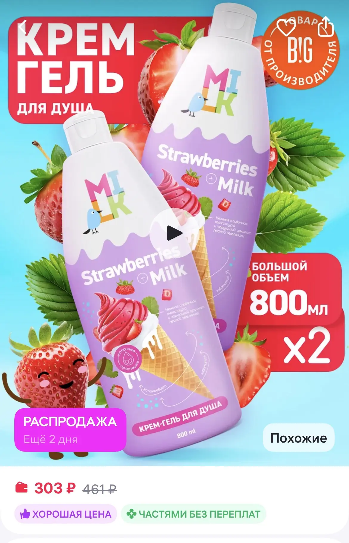Milk Крем гель для душа молоко и земляника 2 шт, 1600 мл
https://www.wildberries.ru/catalog/14000749