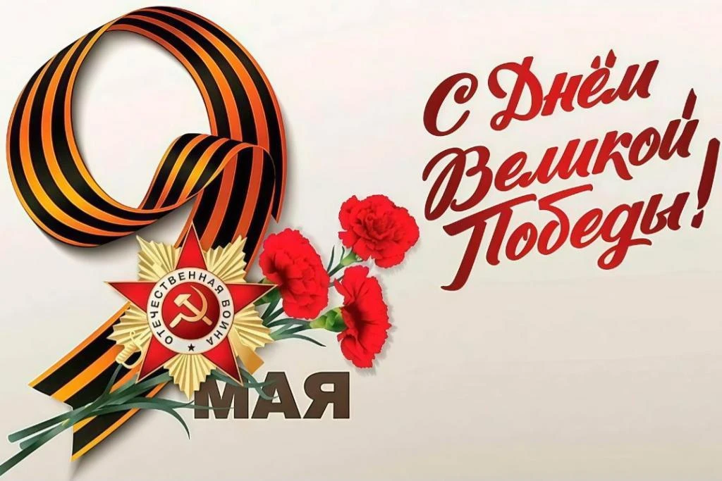 С праздником Великой Победы!