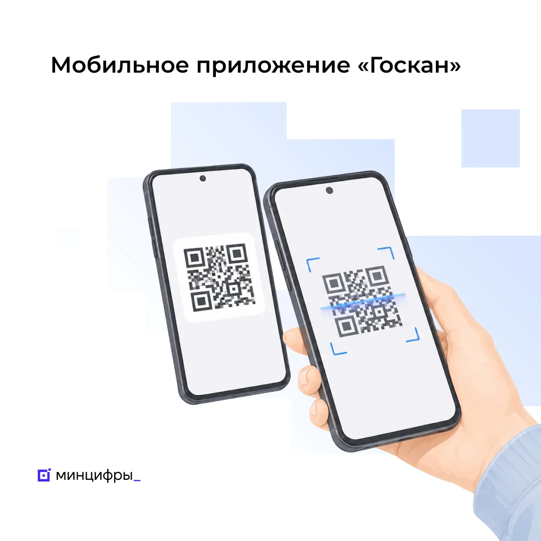 📱 Минцифры запустило приложение «Госкан» для быстрой проверки данных по QR-коду