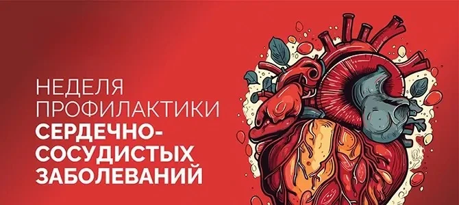 ❤️ НЕДЕЛЯ ПРОФИЛАКТИКИ СЕРДЕЧНО-СОСУДИСТЫХ ЗАБОЛЕВАНИЙ:  СЕРДЦЕ ЗАБОТИТСЯ О ВАС КАЖДУЮ ...