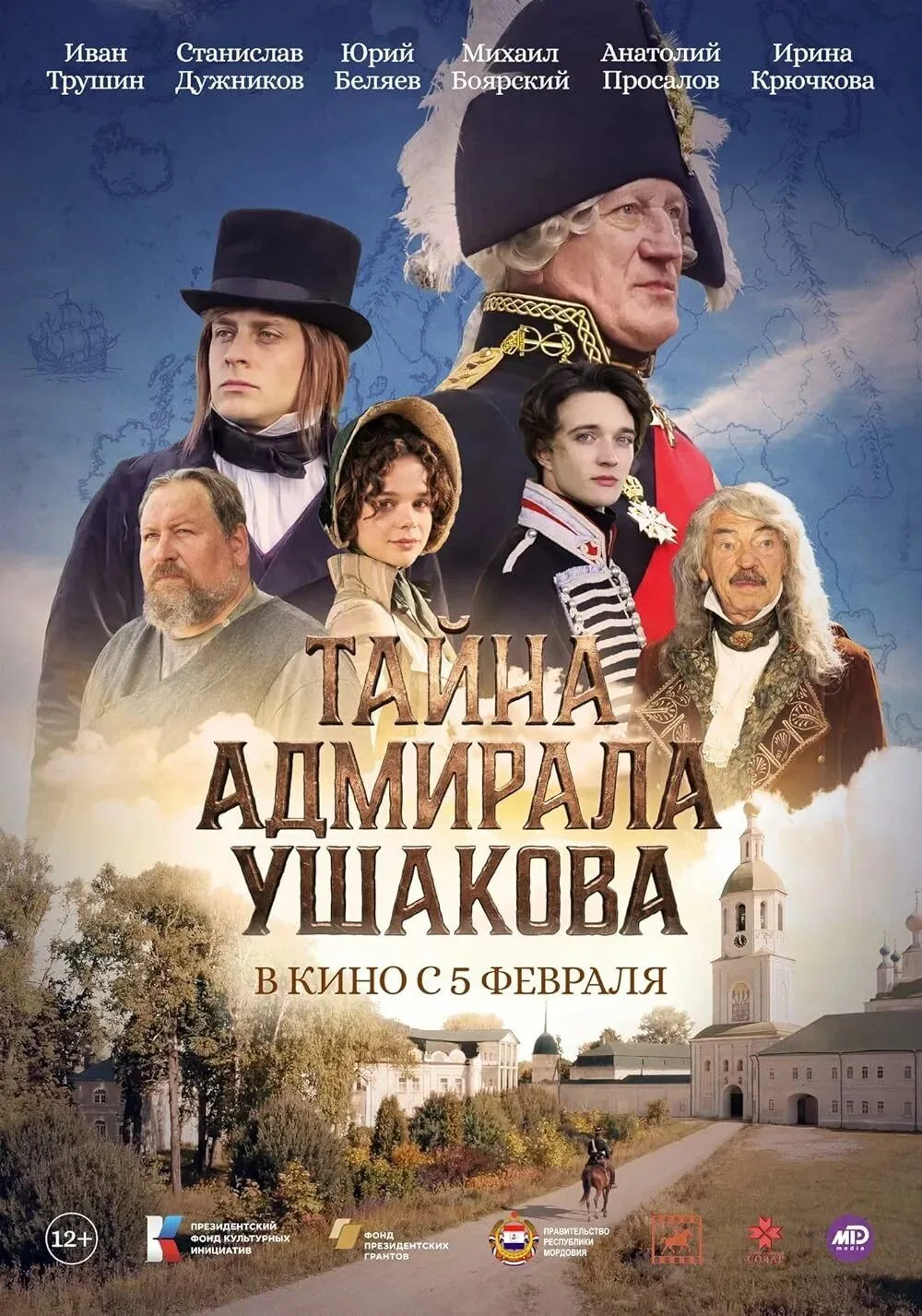 🎬 Акция «В кино всем классом»: показ фильма «Тайна адмирала Ушакова»