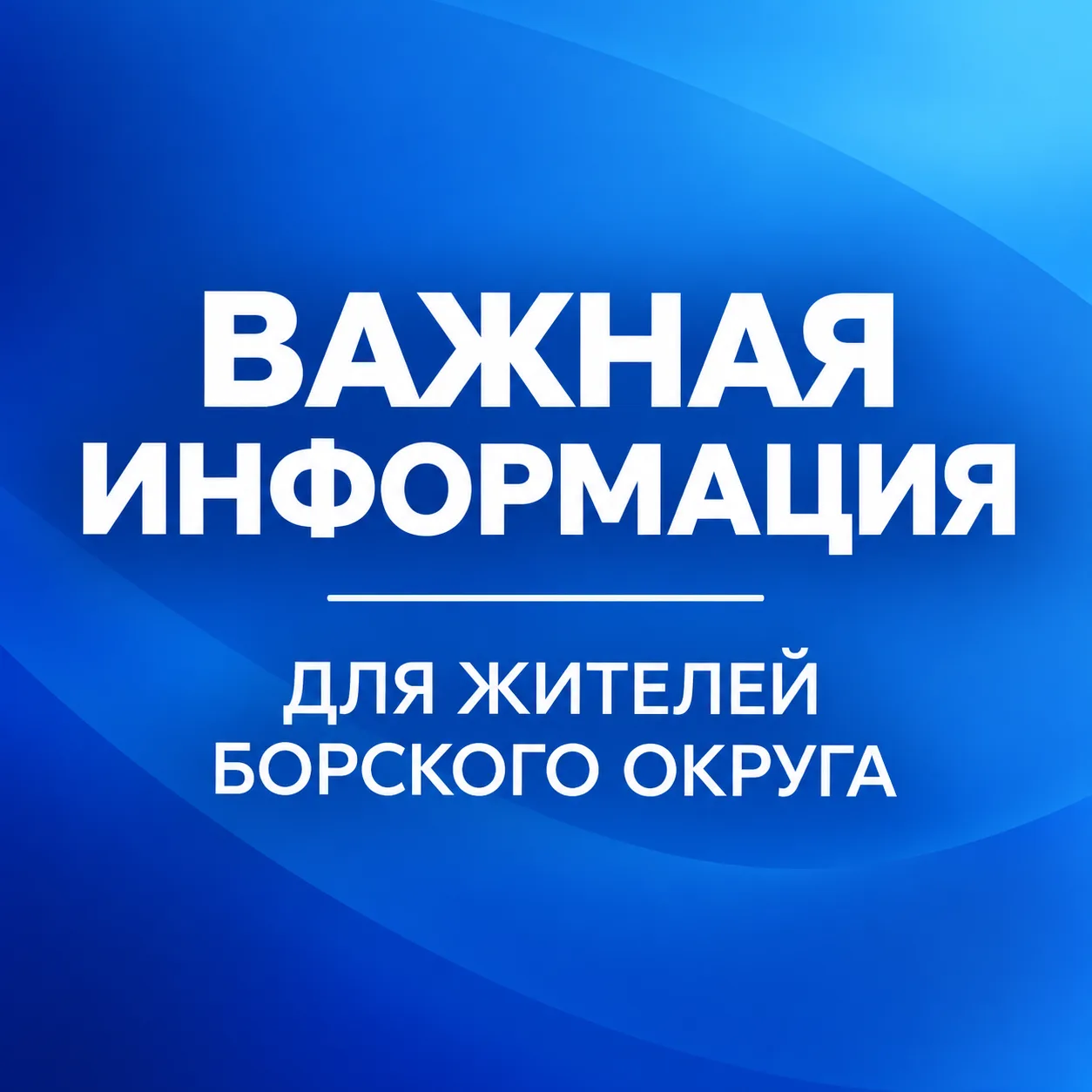 Важная информация для жителей Борского округа!