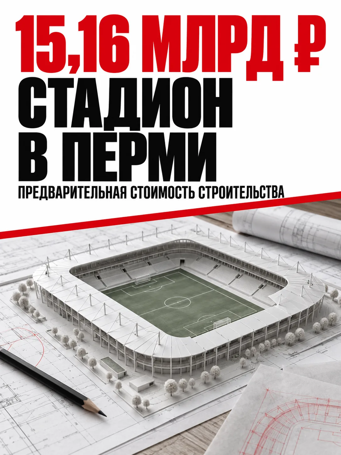 Стадион за 15 млрд: проект в Перми достался единственному участнику конкурса