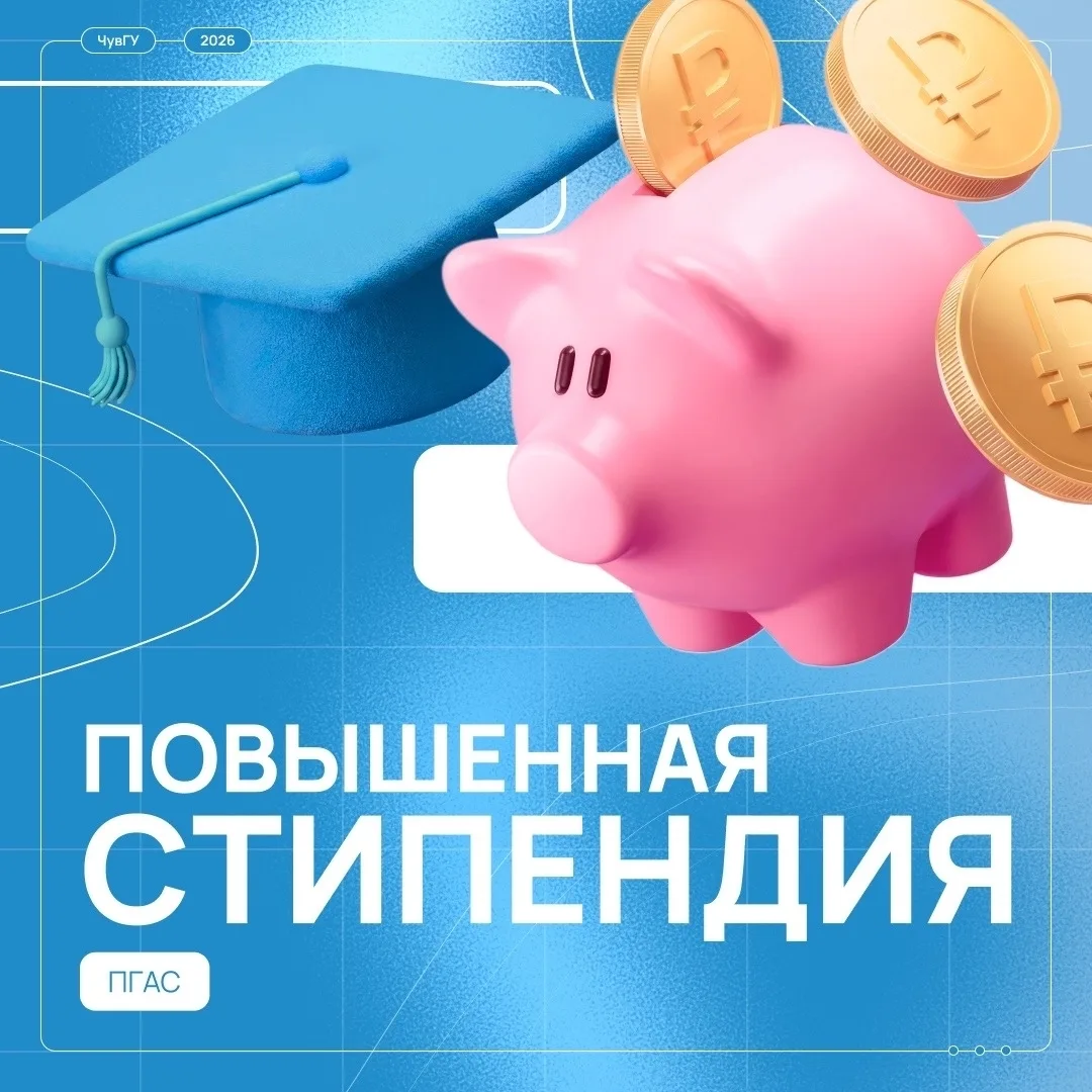 Объявлен прием документов на повышенную государственную академическую стипендию!