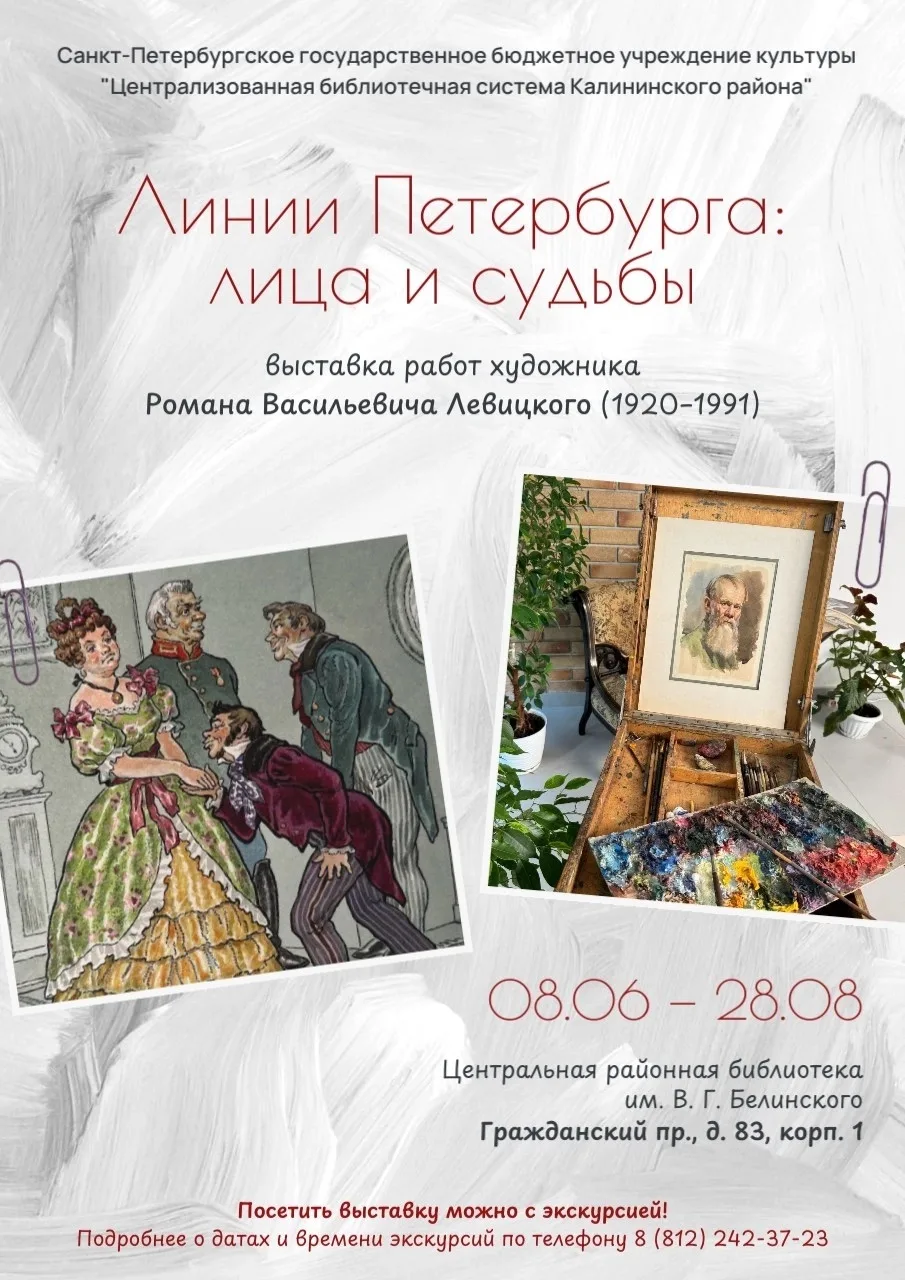 Приглашаем на выставку «Линии Петербурга: лица и судьбы»

В рамках мероприятий, посвящённых Году пет