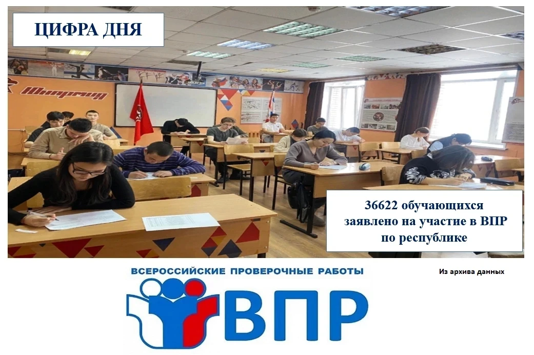 Цифра дня
Напомним, что с 20 апреля по 20 мая 2026 года будут проходить Всероссийские проверочные ра