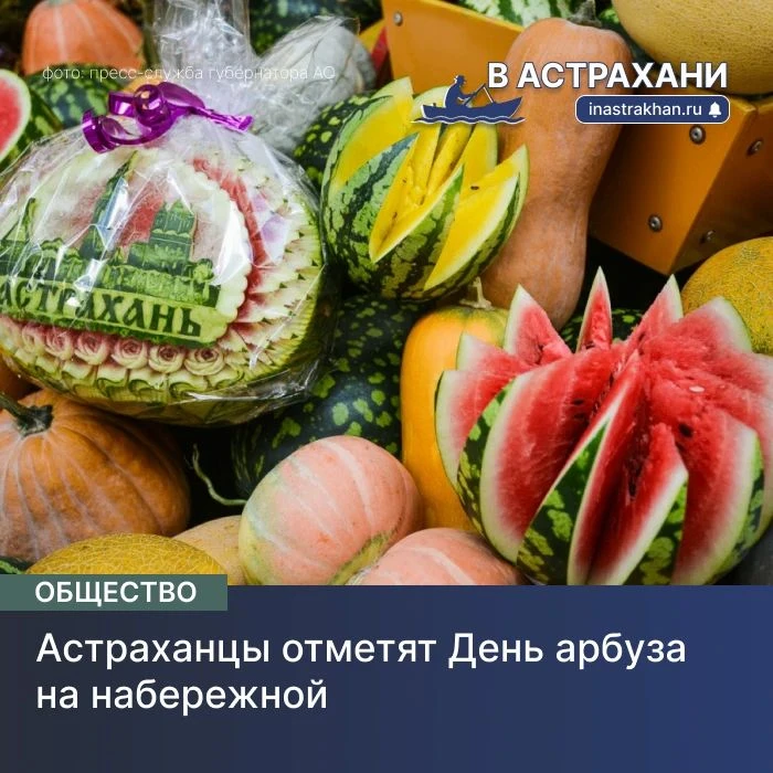 В эту субботу, 15 августа, в Астрахани пройдёт праздник, посвящённый одному из символов...
