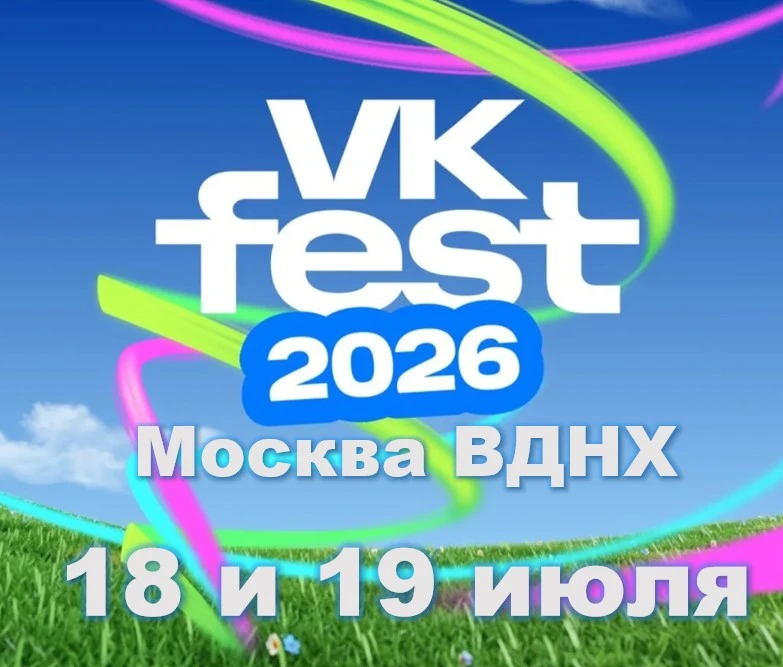 Друзья! Планируем съездить на VK Fest 2026, который пройдет 18-19 июля на ВДНХ. Стоимос...
