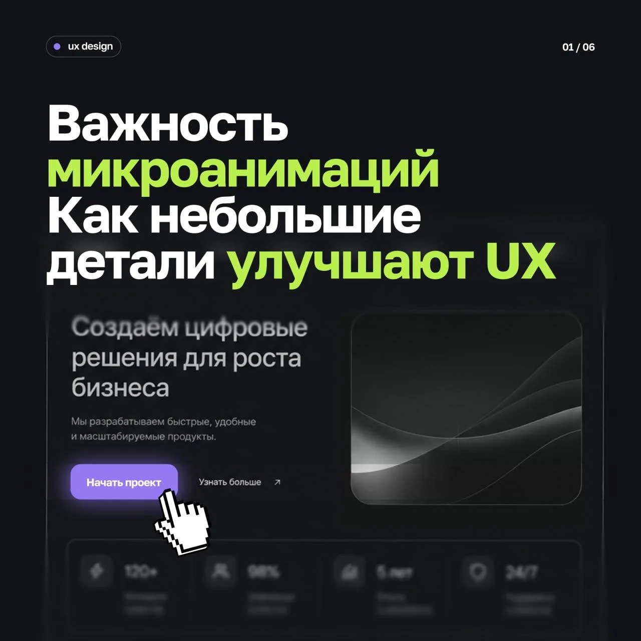 ⚡ Важность микроанимаций: почему небольшие детали улучшают UX

Кажется, что микроанимации — это прос