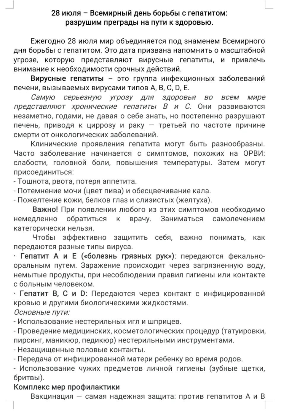 Всемирный день борьбы с гепатитом