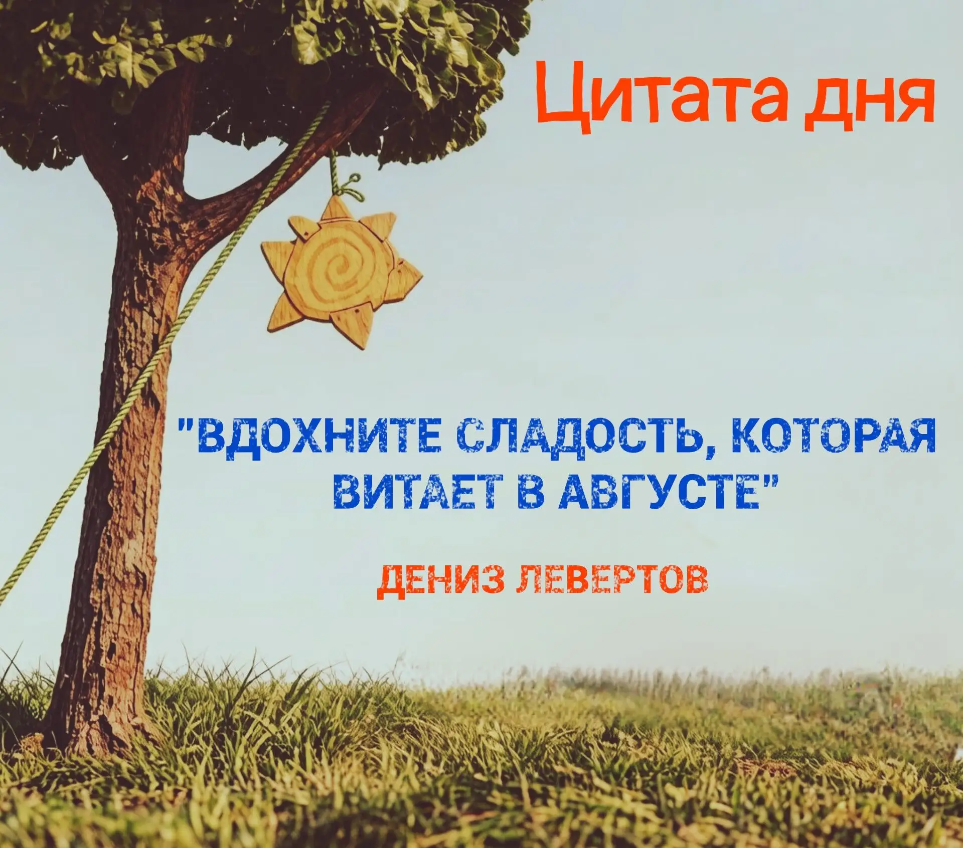 📎Автор сегодняшней цитаты — американская поэтесса Дениз Левертов.